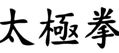 Tai Chi Classes Section 1Burke Fairfax Springfield VA Area Mon, Sep 12-Dec 12, 2016